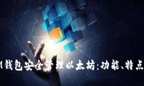 如何使用IM钱包安全管理以太坊：功能、特点与操作指南