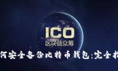 如何安全备份比特币钱包