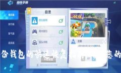比特币备份钱包的快速恢