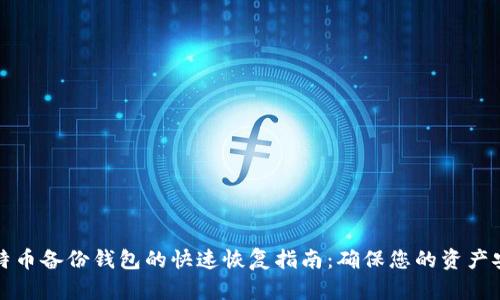 比特币备份钱包的快速恢复指南：确保您的资产安全
