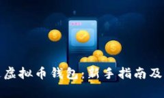 如何开通虚拟币钱包：新