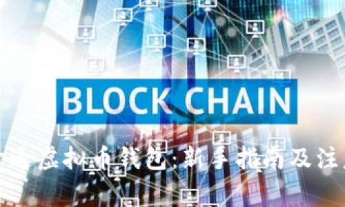 如何开通虚拟币钱包：新手指南及注意事项
