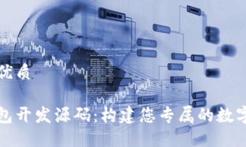 思考一个且的优质

区块链定制钱包开发源码：构建您专属的数字资产管理工具