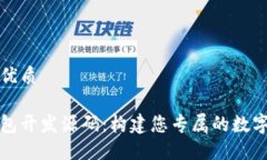思考一个且的优质区块链