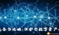 :比特币钱包备份攻略：保