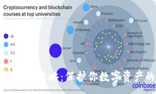 :
比特币钱包备份攻略：保护你数字资产的安全秘籍