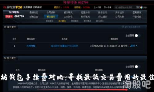 以太坊钱包手续费对比：寻找最低交易费用的最佳选择