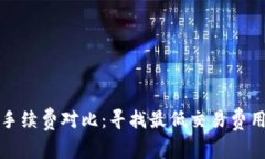 以太坊钱包手续费对比：