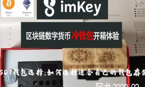 最佳USDT钱包选择：如何选择适合自己的钱包存储USDT