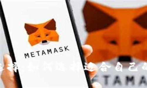 最佳USDT钱包选择：如何选择适合自己的钱包存储USDT
