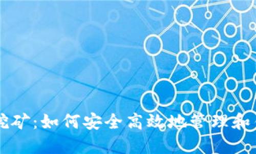 质数币钱包挖矿：如何安全高效地管理和铸造数字资产