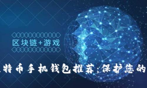 安全的比特币手机钱包推荐：保护您的数字资产