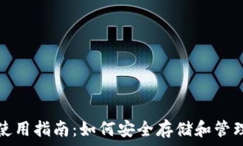   
蚂蚁矿机钱包使用指南：如何安全存储和管理你的数字资产
