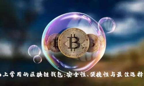 市面上常用的区块链钱包：安全性、便捷性与最佳选择解析