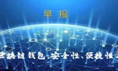 市面上常用的区块链钱包