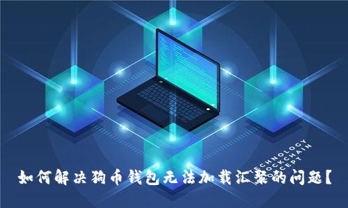 如何解决狗币钱包无法加载汇聚的问题？