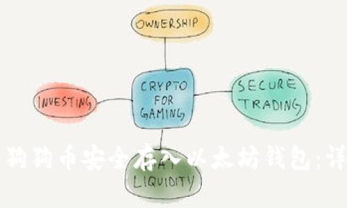 如何将狗狗币安全存入以太坊钱包：详细指南