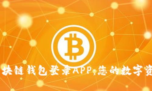 下载Gorc区块链钱包登录APP：您的数字资产管理助手