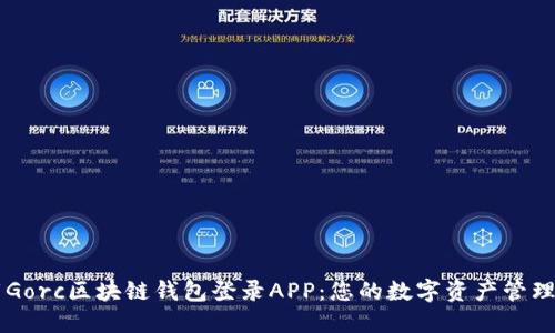 下载Gorc区块链钱包登录APP：您的数字资产管理助手
