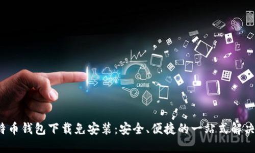  比特币钱包下载免安装：安全、便捷的一站式解决方案