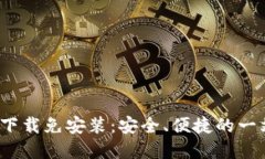  比特币钱包下载免安装：