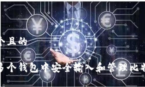 思考一个且的

如何在多个钱包中安全输入和管理比特币资金