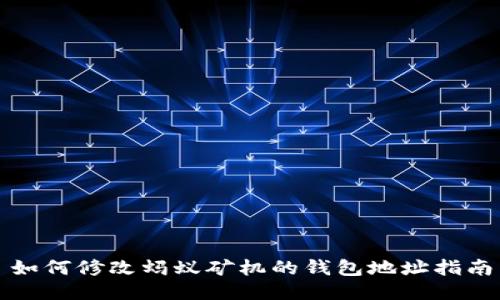 如何修改蚂蚁矿机的钱包地址指南