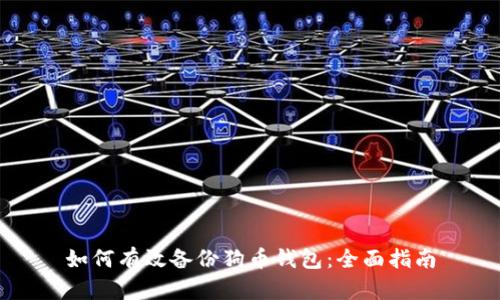 如何有效备份狗币钱包：全面指南