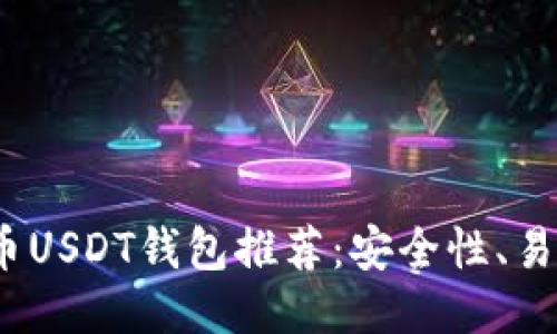 思考一个且的优质

2023年最佳比特币USDT钱包推荐：安全性、易用性与功能大比拼