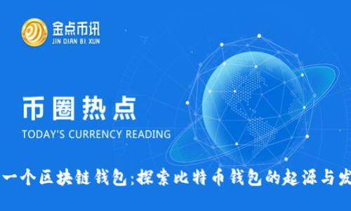 第一个区块链钱包：探索比特币钱包的起源与发展