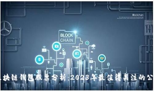 区块链钱包股票分析：2023年最值得关注的公司