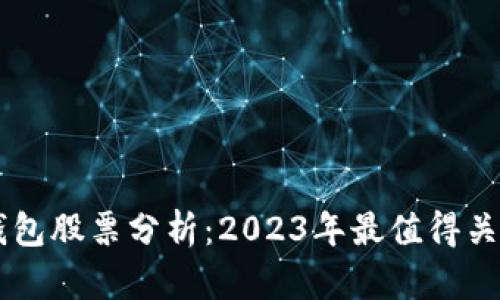 区块链钱包股票分析：2023年最值得关注的公司