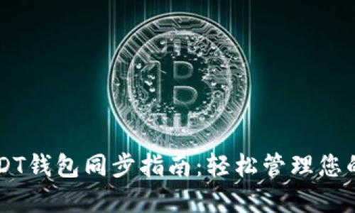 以太坊USDT钱包同步指南：轻松管理您的数字资产