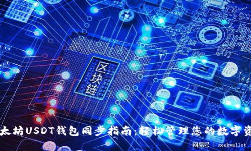 以太坊USDT钱包同步指南：轻松管理您的数字资产