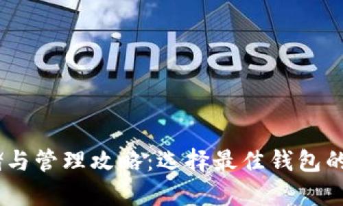 USDT存储与管理攻略：选择最佳钱包的综合指南