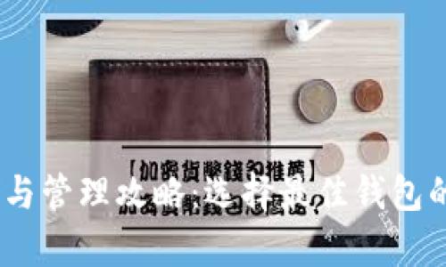 USDT存储与管理攻略：选择最佳钱包的综合指南