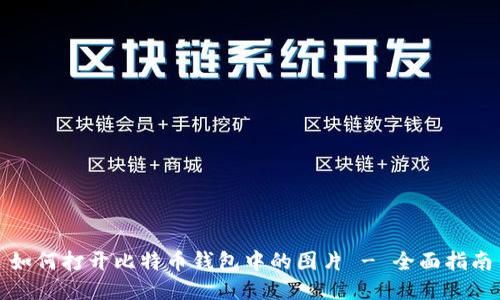 如何打开比特币钱包中的图片 - 全面指南