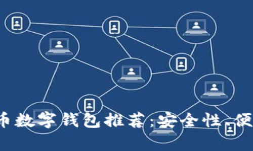 2023年好用的比特币数字钱包推荐：安全性、便利性与功能性全解析
