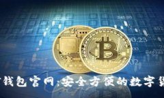 :小金库USDT钱包官网：安全