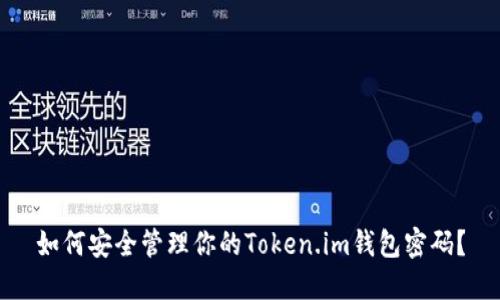 如何安全管理你的Token.im钱包密码？