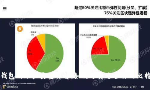 比特币钱包的账户类型详解：如何选择适合你的比特币钱包