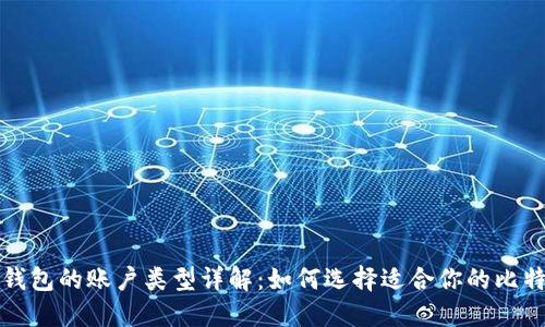 比特币钱包的账户类型详解：如何选择适合你的比特币钱包