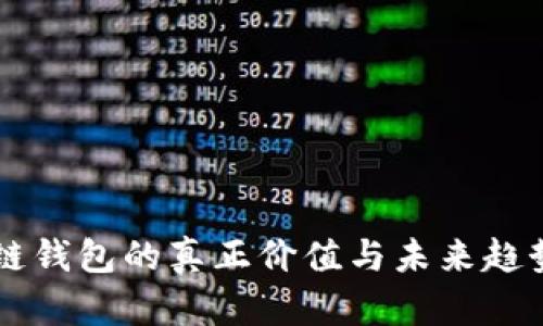 区块链钱包的真正价值与未来趋势解析