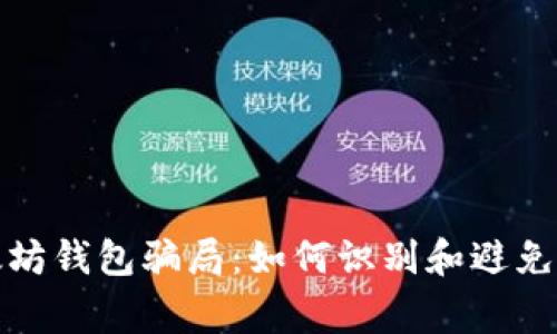 揭露以太坊钱包骗局：如何识别和避免常见诈骗