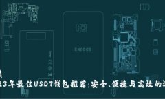 优质2023年最佳USDT钱包推荐
