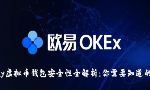 Mipay虚拟币钱包安全性全解析：你需要知道的一切