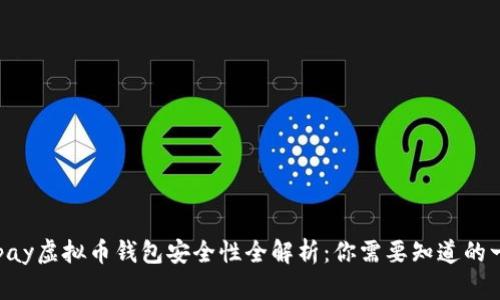 Mipay虚拟币钱包安全性全解析：你需要知道的一切