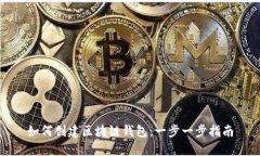 如何创建区块链钱包：一