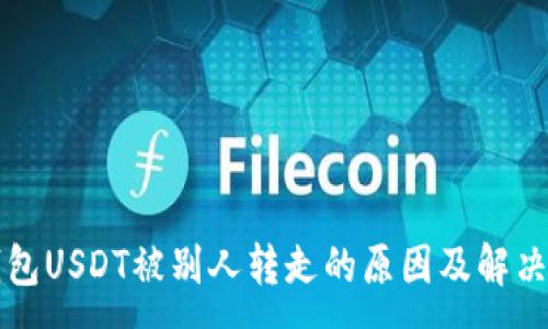 :
TP钱包USDT被别人转走的原因及解决方法