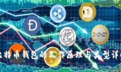 比特币钱包的工作原理与